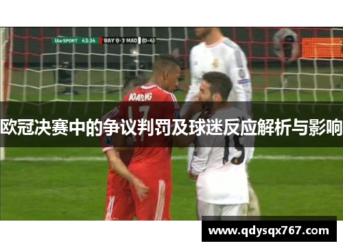 欧冠决赛中的争议判罚及球迷反应解析与影响