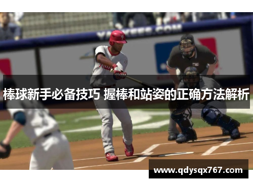 棒球新手必备技巧 握棒和站姿的正确方法解析