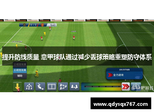提升防线质量 意甲球队通过减少丢球策略重塑防守体系