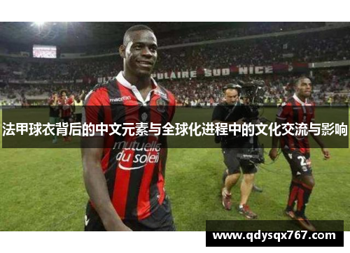 法甲球衣背后的中文元素与全球化进程中的文化交流与影响