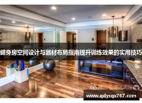 健身房空间设计与器材布局指南提升训练效果的实用技巧