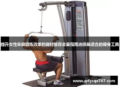 提升女性家庭锻炼效果的器材推荐全面指南选择最适合的健身工具