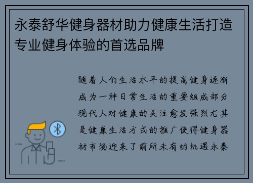 永泰舒华健身器材助力健康生活打造专业健身体验的首选品牌