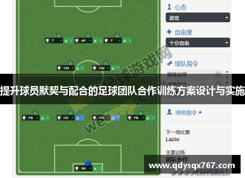 提升球员默契与配合的足球团队合作训练方案设计与实施