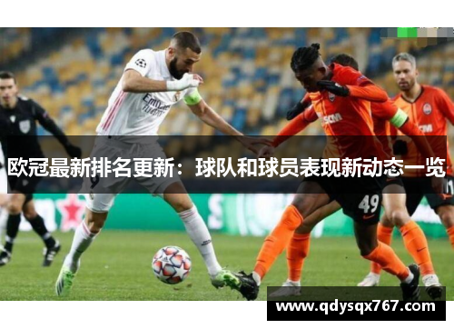 欧冠最新排名更新：球队和球员表现新动态一览