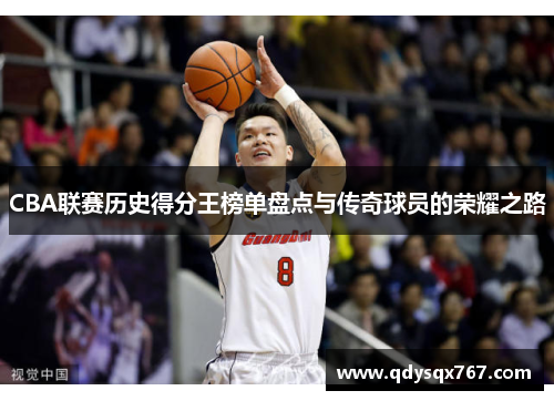 CBA联赛历史得分王榜单盘点与传奇球员的荣耀之路