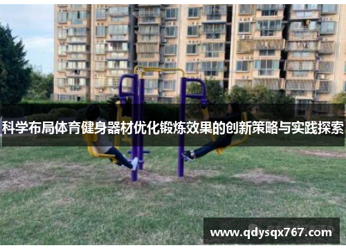 科学布局体育健身器材优化锻炼效果的创新策略与实践探索