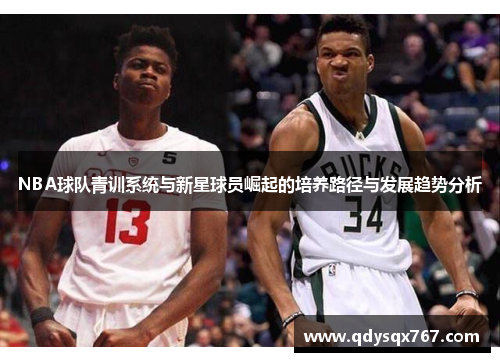 NBA球队青训系统与新星球员崛起的培养路径与发展趋势分析