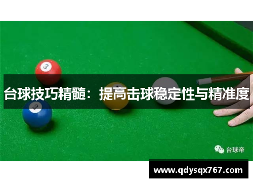 台球技巧精髓：提高击球稳定性与精准度