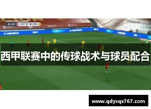西甲联赛中的传球战术与球员配合
