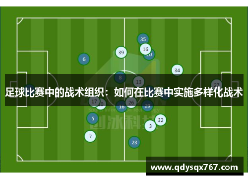 足球比赛中的战术组织：如何在比赛中实施多样化战术