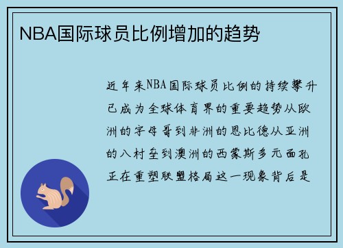 NBA国际球员比例增加的趋势