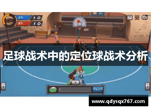 足球战术中的定位球战术分析