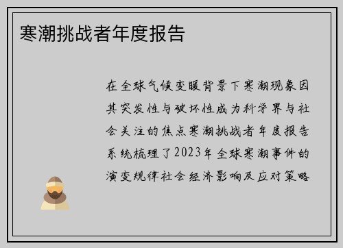 寒潮挑战者年度报告