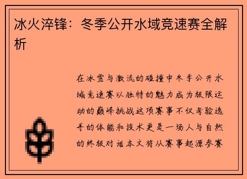 冰火淬锋：冬季公开水域竞速赛全解析