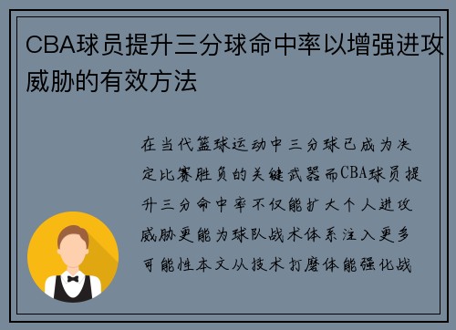 CBA球员提升三分球命中率以增强进攻威胁的有效方法