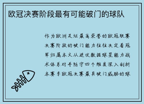 欧冠决赛阶段最有可能破门的球队