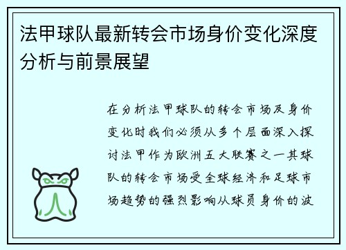 法甲球队最新转会市场身价变化深度分析与前景展望