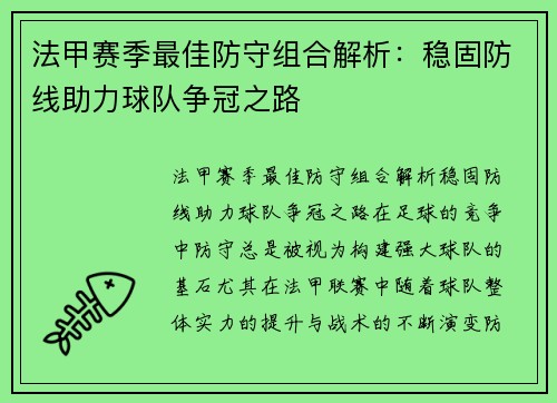 法甲赛季最佳防守组合解析：稳固防线助力球队争冠之路