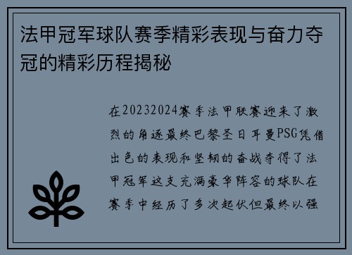 法甲冠军球队赛季精彩表现与奋力夺冠的精彩历程揭秘