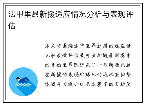 法甲里昂新援适应情况分析与表现评估
