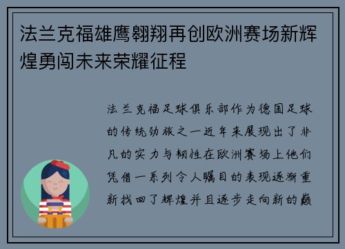 法兰克福雄鹰翱翔再创欧洲赛场新辉煌勇闯未来荣耀征程