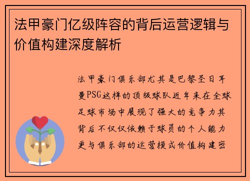 法甲豪门亿级阵容的背后运营逻辑与价值构建深度解析