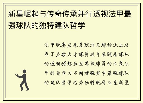 新星崛起与传奇传承并行透视法甲最强球队的独特建队哲学