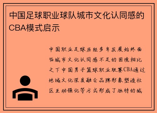 中国足球职业球队城市文化认同感的CBA模式启示