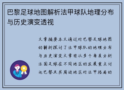 巴黎足球地图解析法甲球队地理分布与历史演变透视