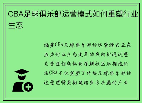 CBA足球俱乐部运营模式如何重塑行业生态