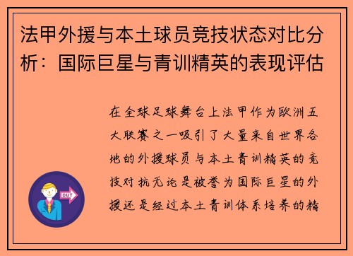 法甲外援与本土球员竞技状态对比分析：国际巨星与青训精英的表现评估