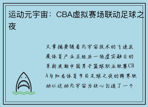 运动元宇宙：CBA虚拟赛场联动足球之夜