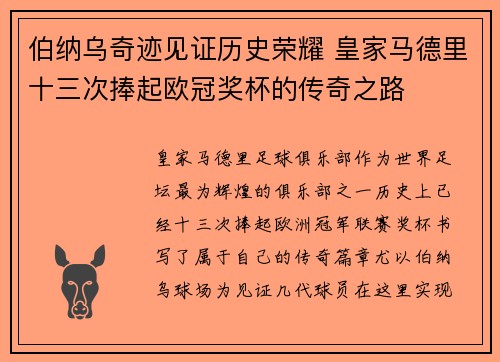 伯纳乌奇迹见证历史荣耀 皇家马德里十三次捧起欧冠奖杯的传奇之路