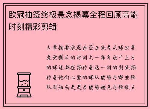 欧冠抽签终极悬念揭幕全程回顾高能时刻精彩剪辑