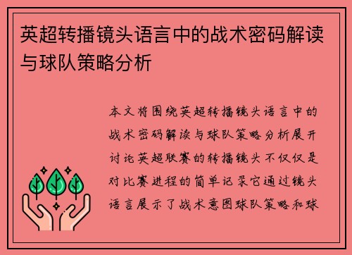 英超转播镜头语言中的战术密码解读与球队策略分析