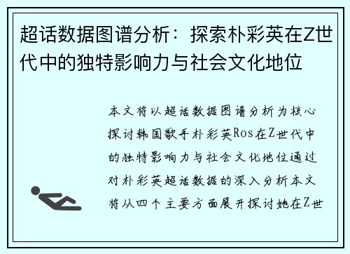 超话数据图谱分析：探索朴彩英在Z世代中的独特影响力与社会文化地位
