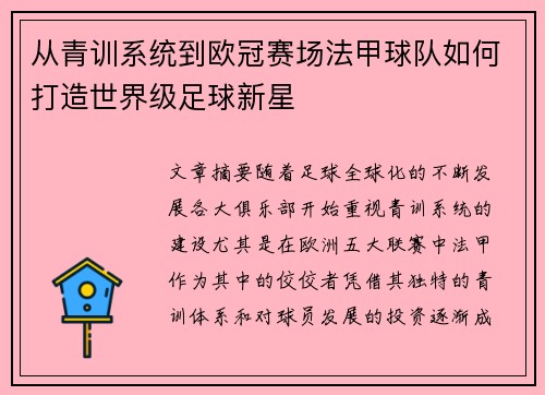 从青训系统到欧冠赛场法甲球队如何打造世界级足球新星