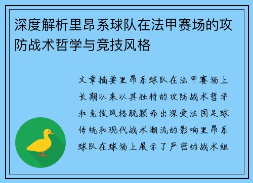 深度解析里昂系球队在法甲赛场的攻防战术哲学与竞技风格