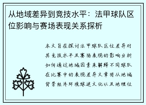 从地域差异到竞技水平：法甲球队区位影响与赛场表现关系探析