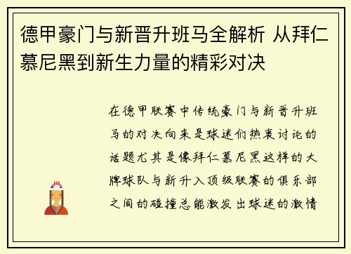 德甲豪门与新晋升班马全解析 从拜仁慕尼黑到新生力量的精彩对决