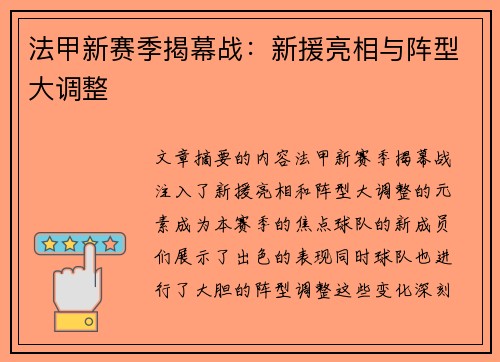 法甲新赛季揭幕战：新援亮相与阵型大调整
