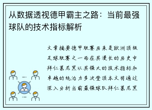 从数据透视德甲霸主之路：当前最强球队的技术指标解析