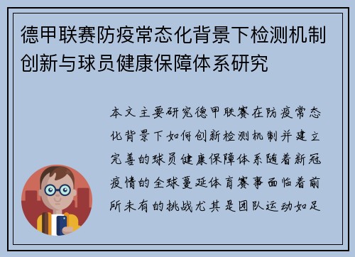 德甲联赛防疫常态化背景下检测机制创新与球员健康保障体系研究
