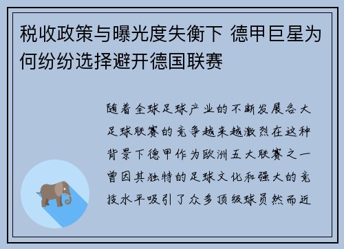 税收政策与曝光度失衡下 德甲巨星为何纷纷选择避开德国联赛