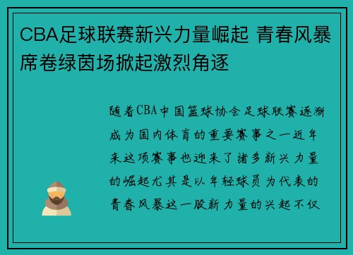 CBA足球联赛新兴力量崛起 青春风暴席卷绿茵场掀起激烈角逐