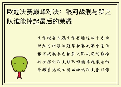 欧冠决赛巅峰对决：银河战舰与梦之队谁能捧起最后的荣耀