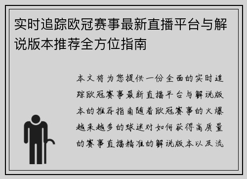 实时追踪欧冠赛事最新直播平台与解说版本推荐全方位指南