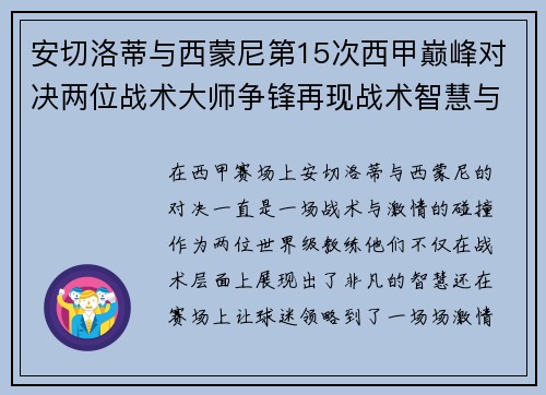 安切洛蒂与西蒙尼第15次西甲巅峰对决两位战术大师争锋再现战术智慧与激情