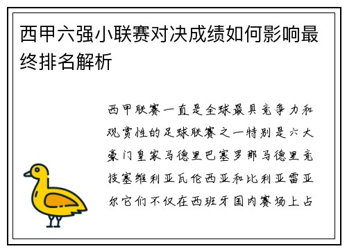 西甲六强小联赛对决成绩如何影响最终排名解析